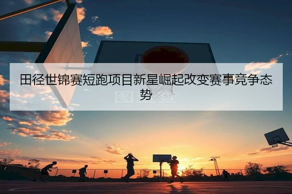 tian-jing-shi-jin-sai-duan-pao-xiang-mu-xin-xing-jue-qi-gai-bian-sai-shi-jing-zheng-tai-shi-2-604.jpg